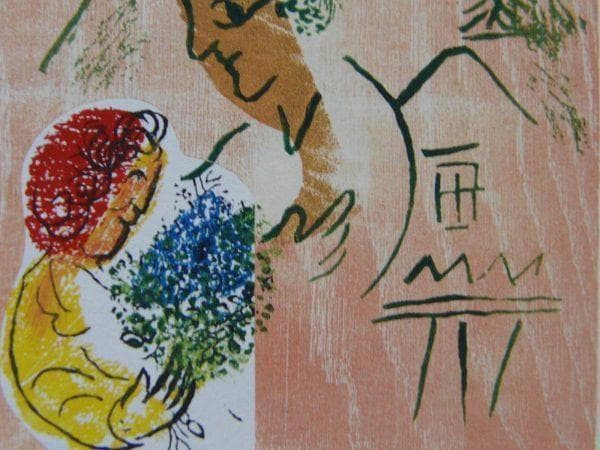 マルク・シャガール、【ポエム　第18図】、希少な画集画、状態良好