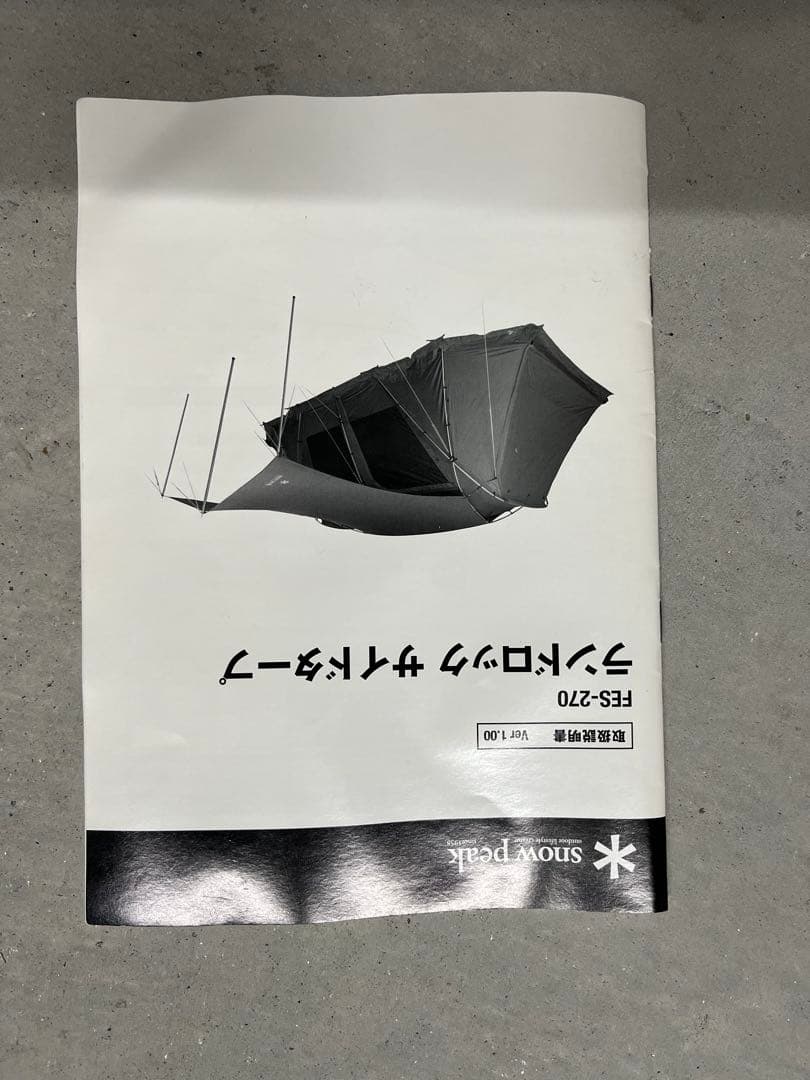 スノーピーク　ランドロック サイドタープ　FES-270 数回使用品