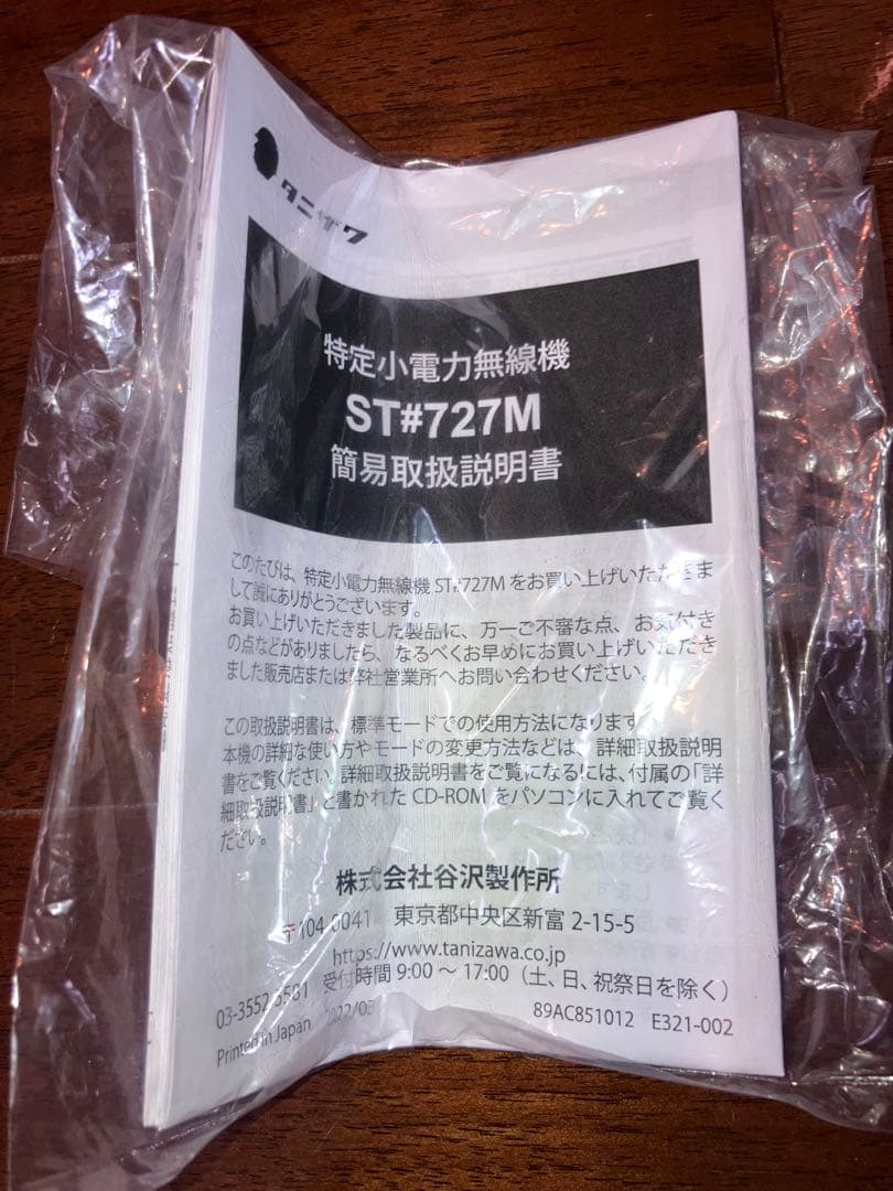 あぽ 新品未使用品　谷沢製作所 ST#727M 特定小電力無線機