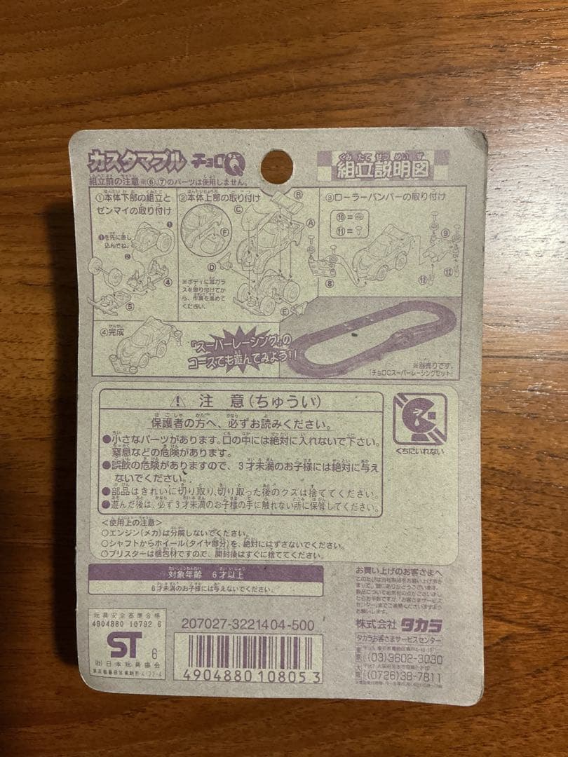 チョロQ カスタマブル　マッドレーサースペシャル