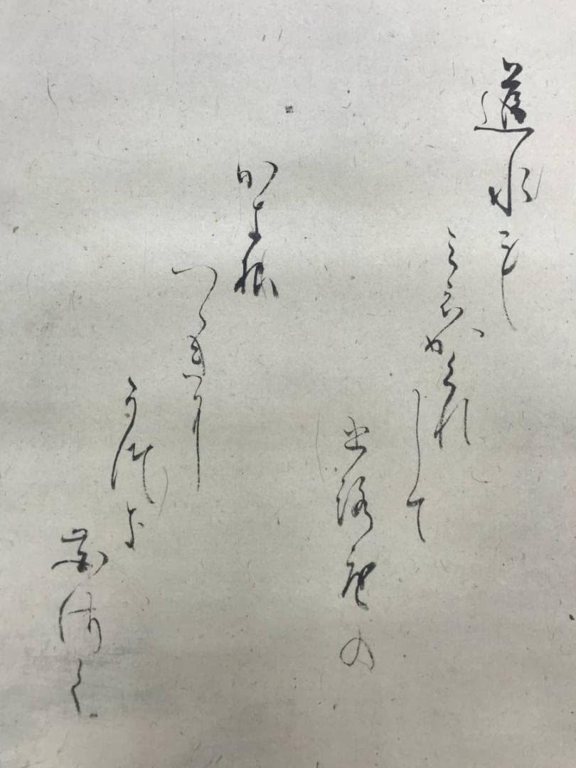 【真作】俊明/川辺短歌/山水図/掛軸/名家伝来/AC-629