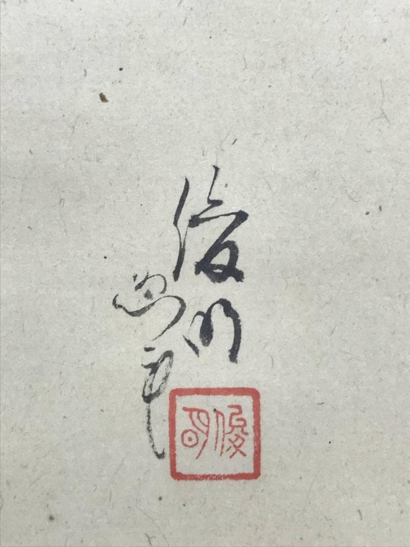 【真作】俊明/川辺短歌/山水図/掛軸/名家伝来/AC-629