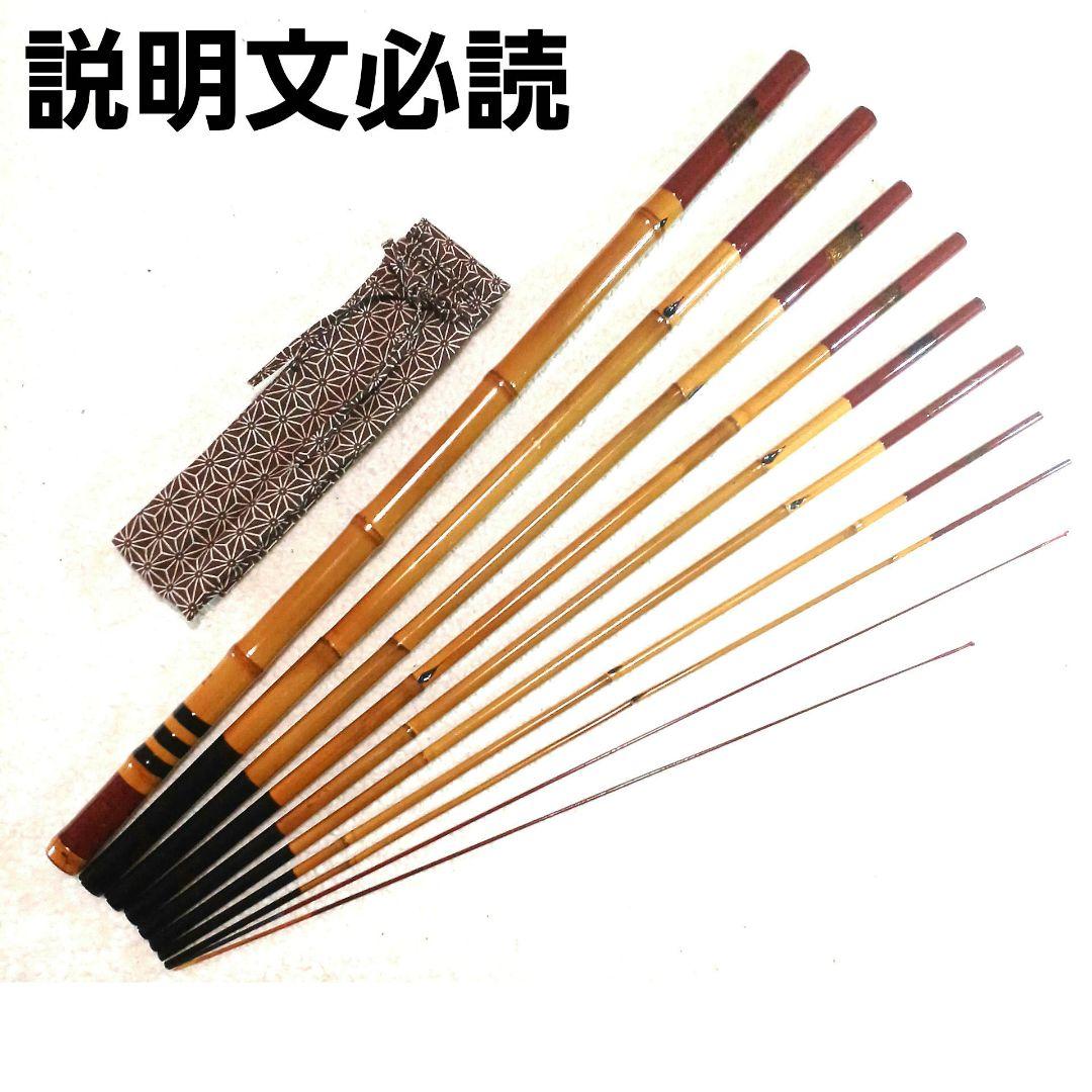 良品 竿昭作 真鮒竿 ソリッド穂先付 15尺 渓流竿 和竿 竹竿 タナゴ竿 鮎竿