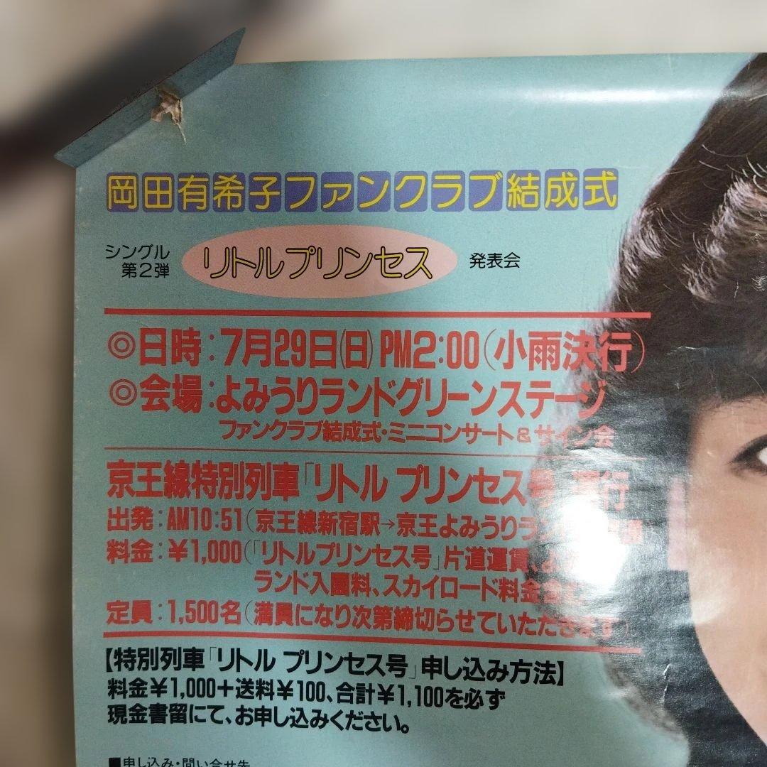 岡田有希子　リトルプリンセス　B3ポスター