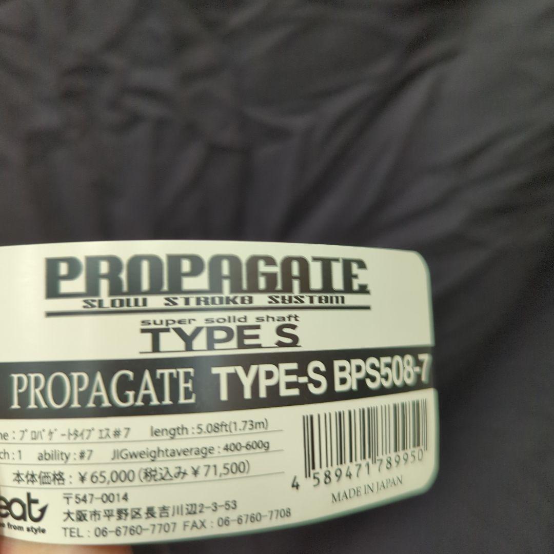 beat　プロパゲートタイプS　BPS508-7