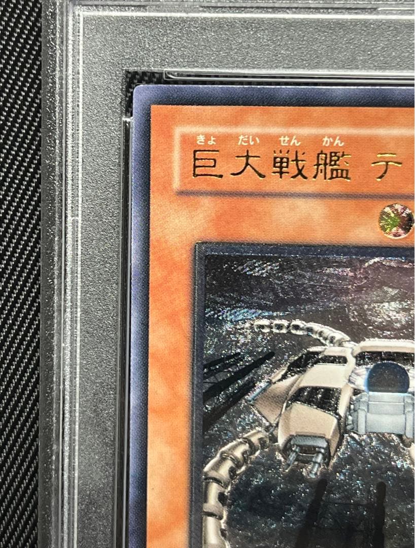 遊戯王　巨大戦艦　テトラン　レリーフ　アルティメットレア　PSA10