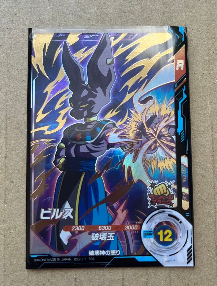 ドラゴンボールスーパーダイバーズ ビルスGDR SDV2-056