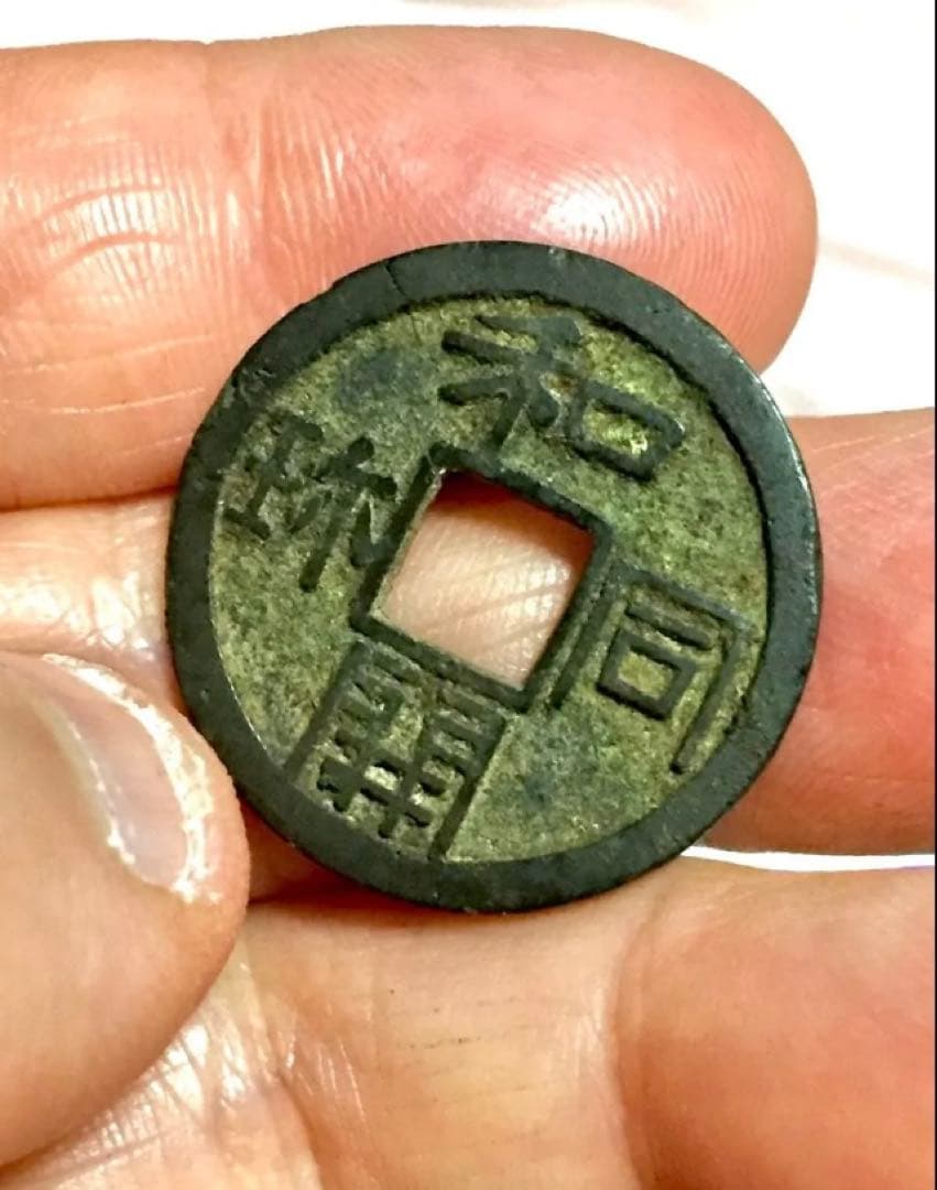 皇朝銭　和同開珎　中字大様種　美品　古銭　穴銭