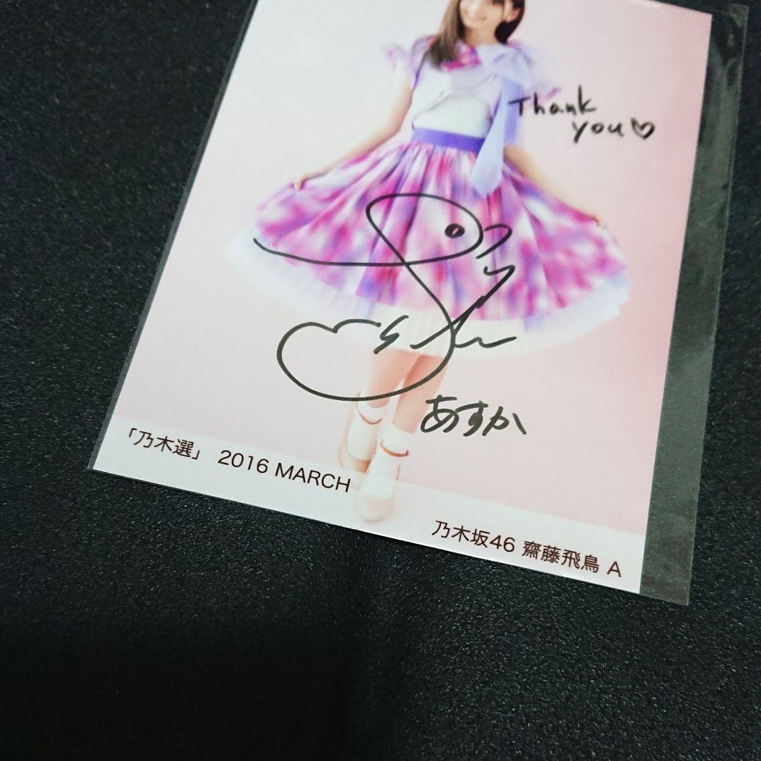 乃木坂46 「乃木選」齋藤飛鳥 2016 直筆 サイン 証明シール クリスマス