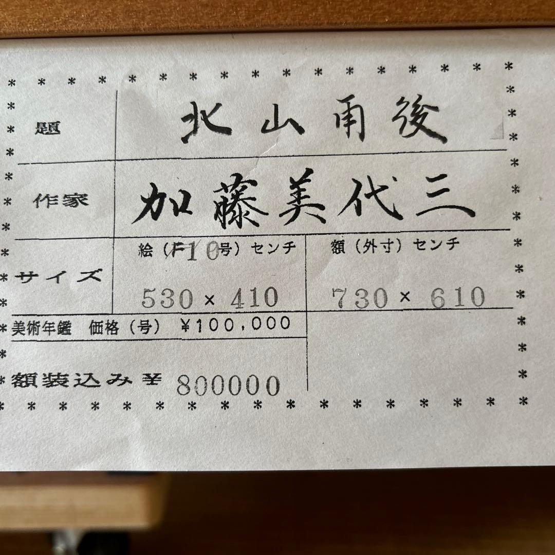 日本画/加藤美代三作/北山雨後