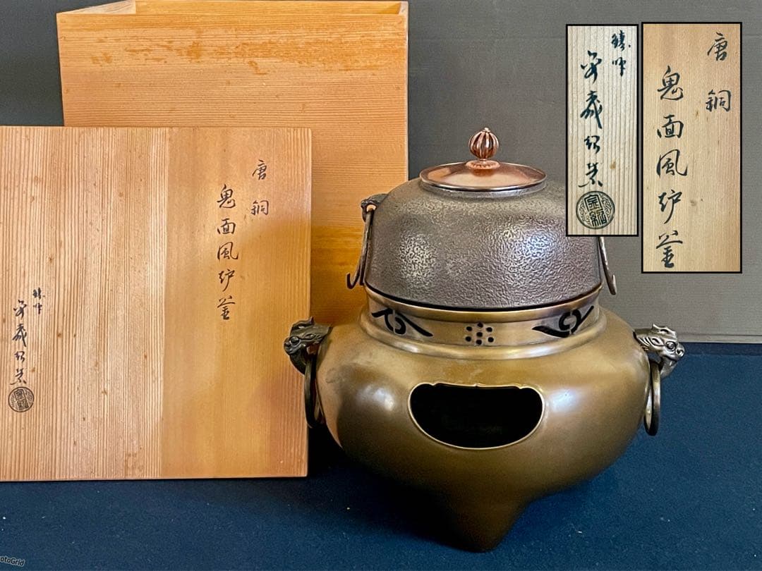 「祖」 唐銅 鬼面風炉釜 鋳師 金森紹栄 平丸釜 釜鐶 共箱 （129F①）