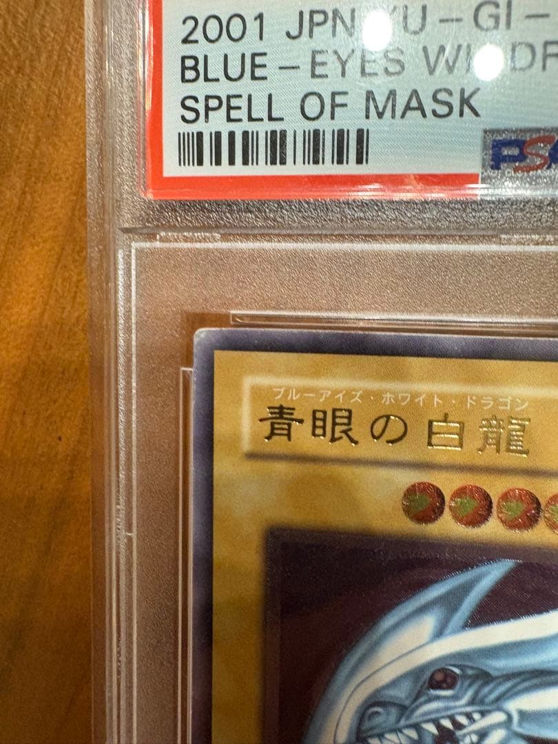 青眼の白龍 レリーフ psa6