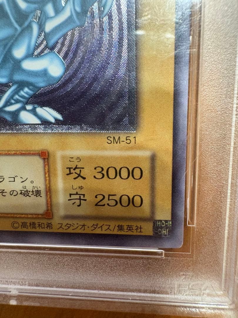 青眼の白龍 レリーフ psa6