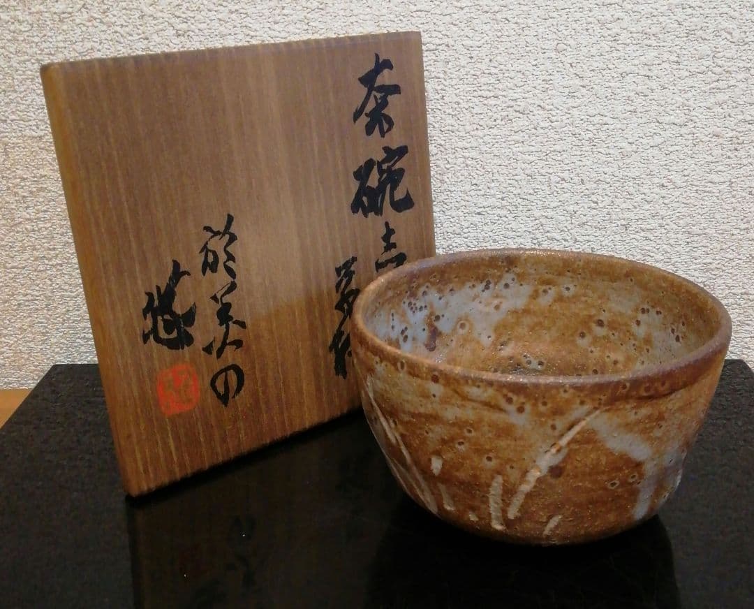 人間国宝　近藤悠三　於美濃　志野焼　茶碗　共箱　茶道具