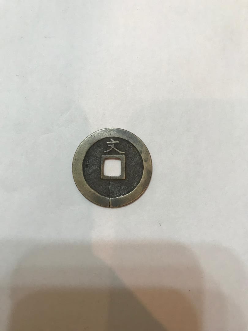 寛永通宝2枚セット