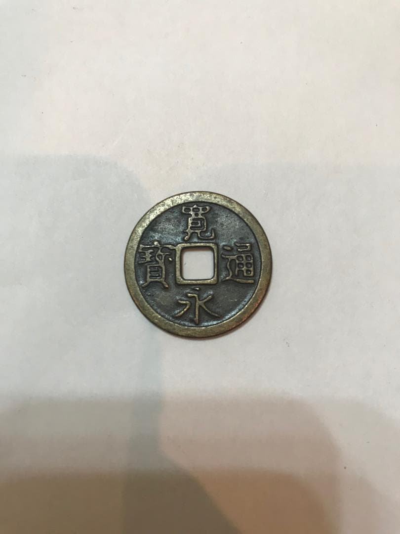 寛永通宝2枚セット