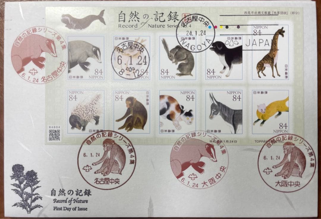 自然の記録シリーズ第1～4集初日カバー4枚セット