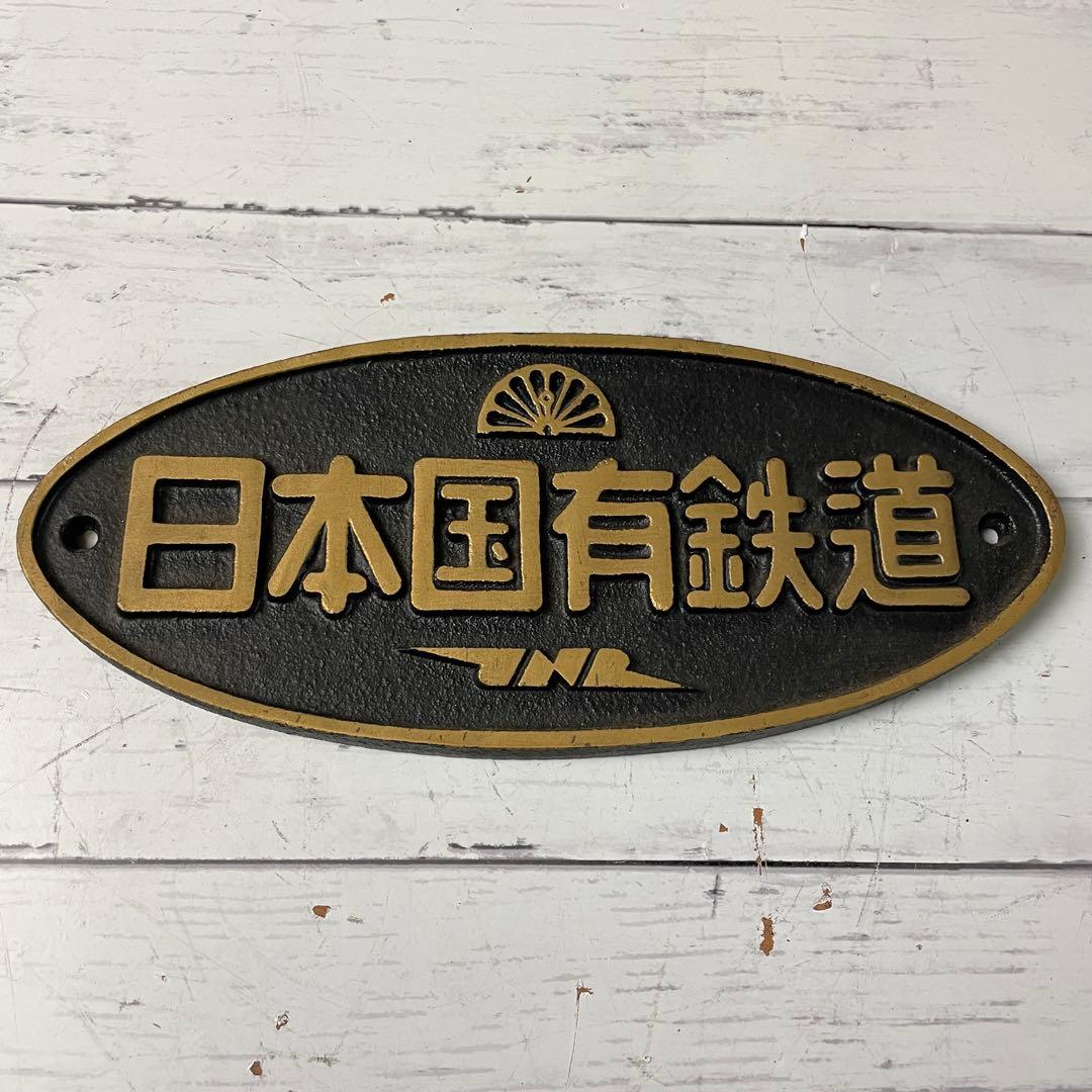 鉄道プレート 日本国有鉄道 プレート 金属製 昭和レトロ 国鉄 JNL
