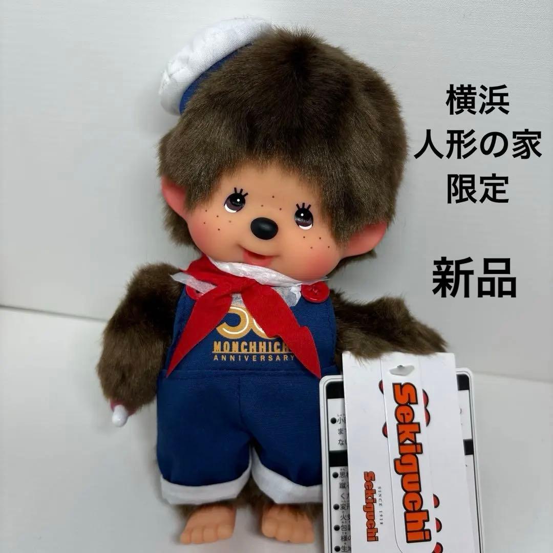 新品 横浜人形の家 限定 モンチッチ 男の子 monchhichi 3596