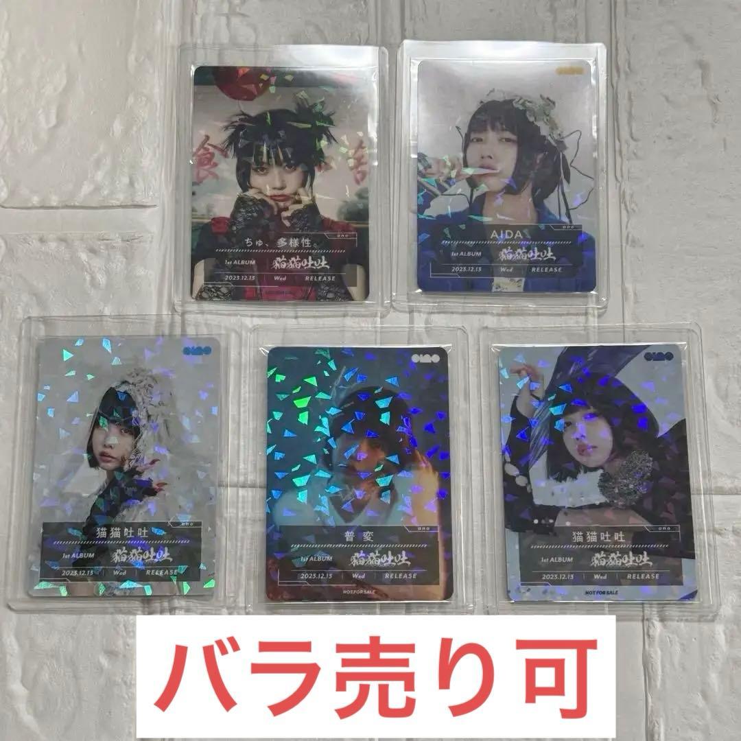 あのちゃん　猫猫吐吐　トレカ　5種