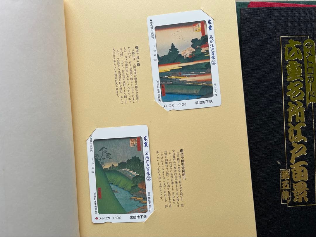 広重名所江戸百景第一集--第五集セット　メトロカード60枚　営団地下鉄