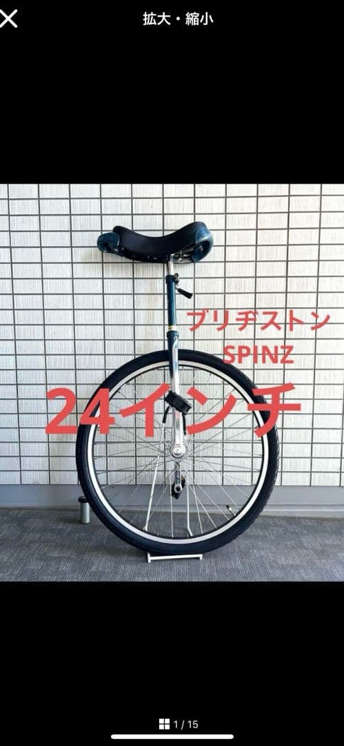 一輪車　24インチ