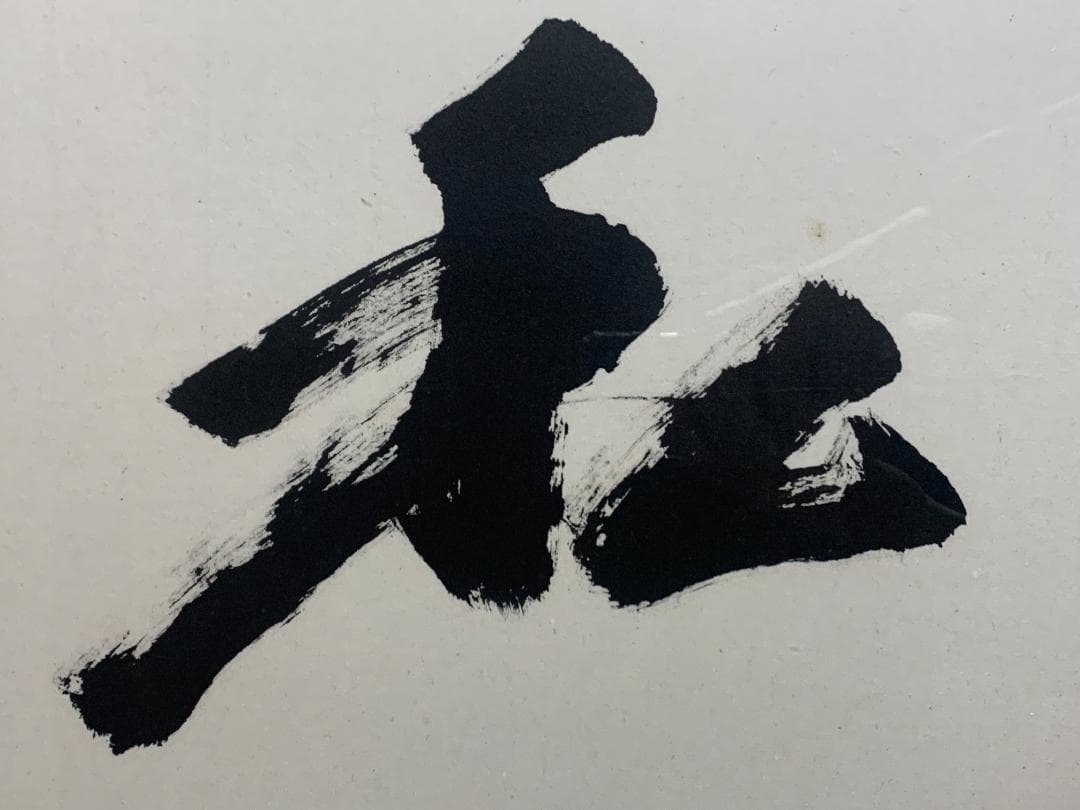 人間国宝 備前陶工 藤原啓 書 天無私 紙本 肉筆 扁額 備前焼 837