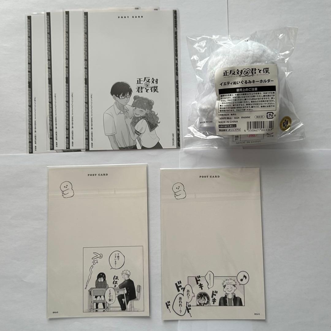 正反対な君と僕 イエティ ぬいぐるみ キーホルダー まとめ売り セット