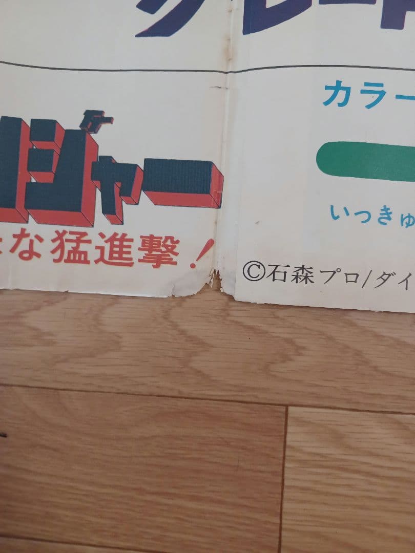 映画「東映まんがまつり(1976年・春)」非売品劇場版B０サイズ２シートポスター