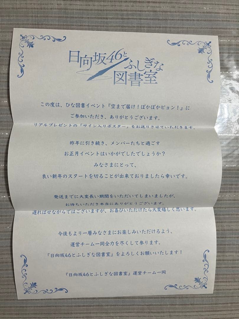 【非売品】 ひな図書 サイン入りポスター 小坂菜緒(うさぎ)