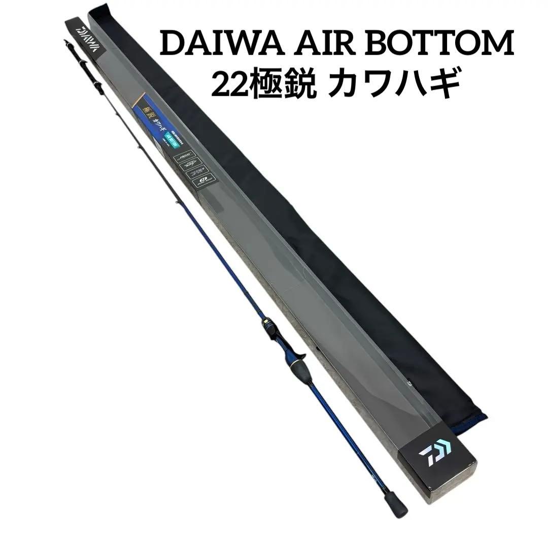 極美品 DAIWA AIR BOTTOM ダイワ 22極鋭 カワハギ
