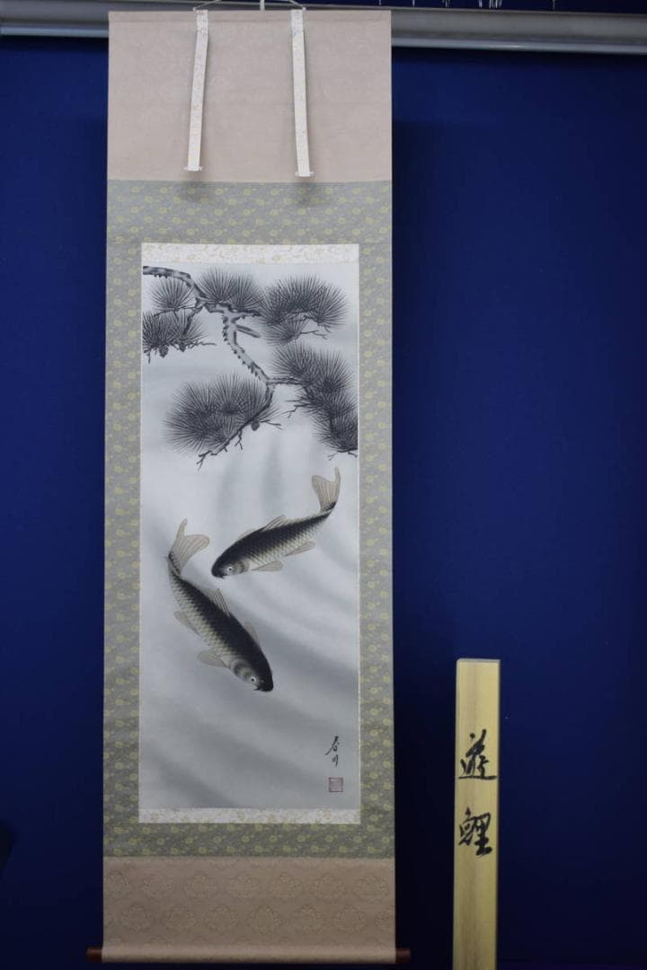 真作/春川/松鯉図/桐共箱付/布袋屋掛軸HF-115