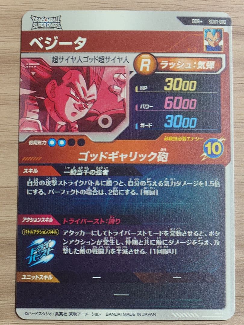 ドラゴンボールダイバーズ SDV1-010 ベジータ パラレル