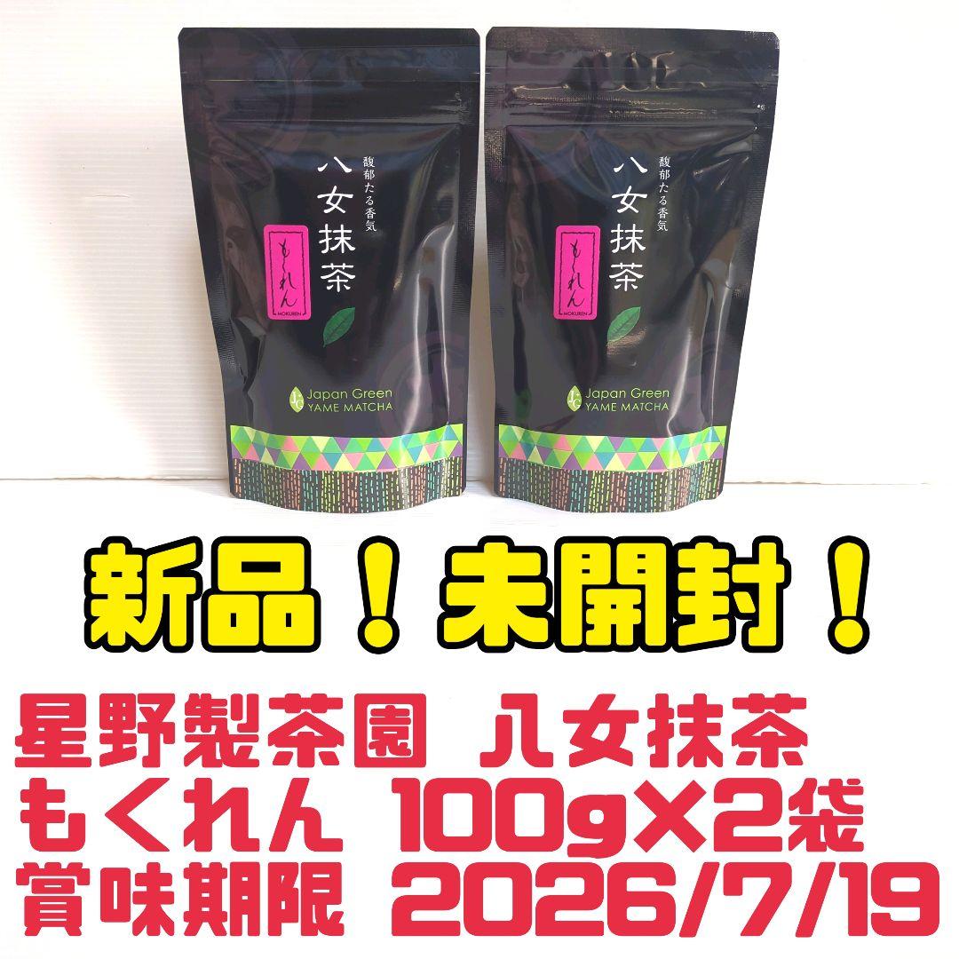 o*u様 【新品】星野製茶園 八女抹茶 もくれん 100g×2袋 業務用 大容量