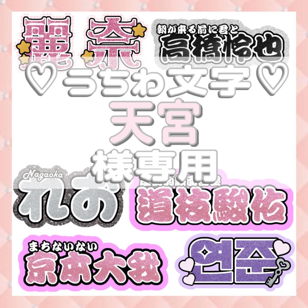 天宮 連結文字パネル 連結うちわ文字 ファンサうちわ