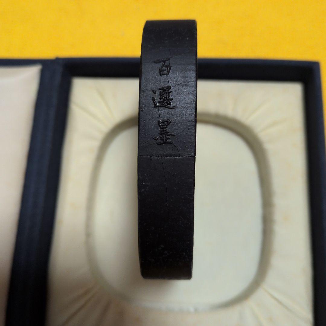 【墨運堂百選墨No.18】三玄