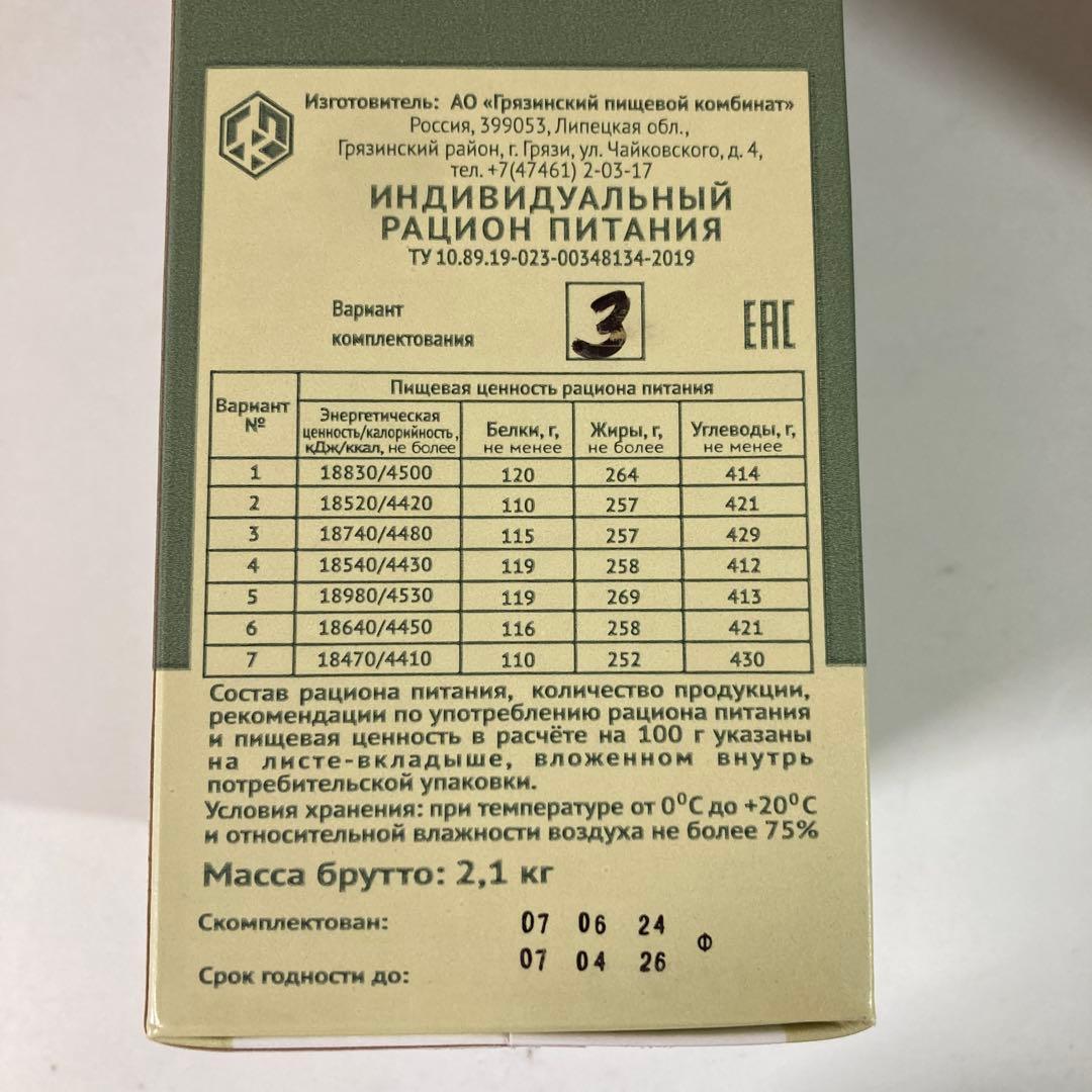 ロシア　MRE レーション　期限２０２６年４月　メニュー3 音から粉末漏れアリ