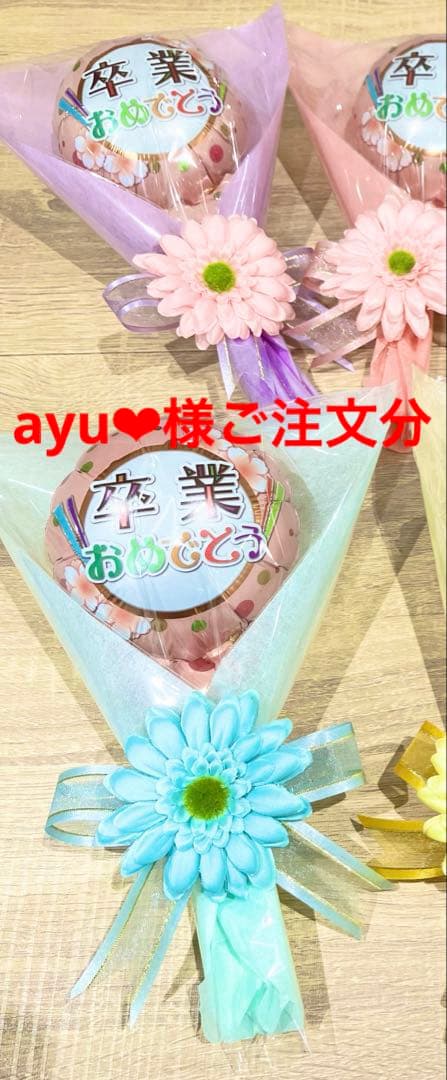 ayu ❤︎様ご注文分♡風船付お菓子ブーケ2個　卒業　卒園　バスケ　送別会　退団