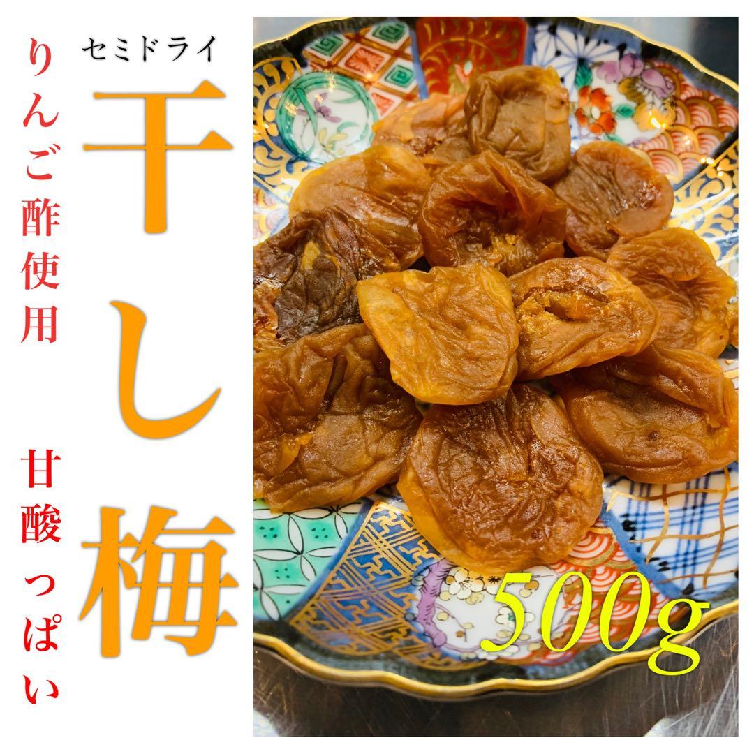 《２袋》りんご酢使用　甘酸っぱい　干し梅500g 種無し
