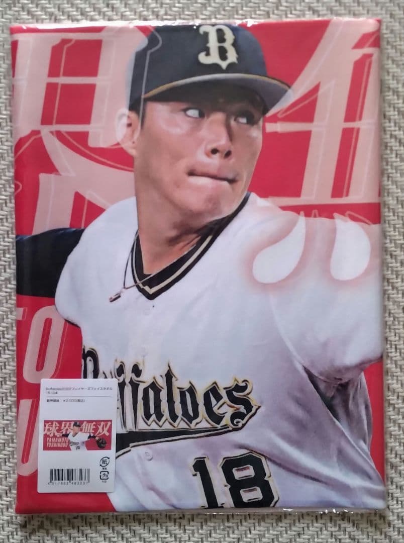 オリックス　ドジャース　山本由伸選手　球界無双フェイスタオル他セット