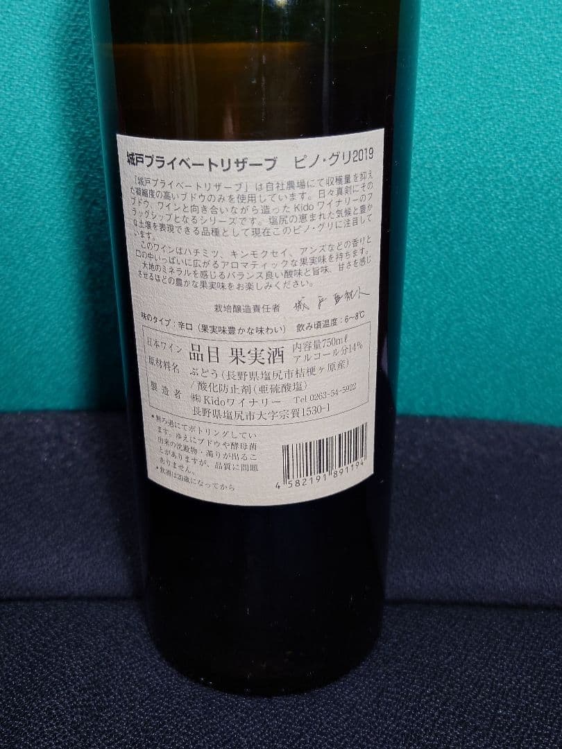城戸ワイナリー Private Reserve Pinot Gris 2019