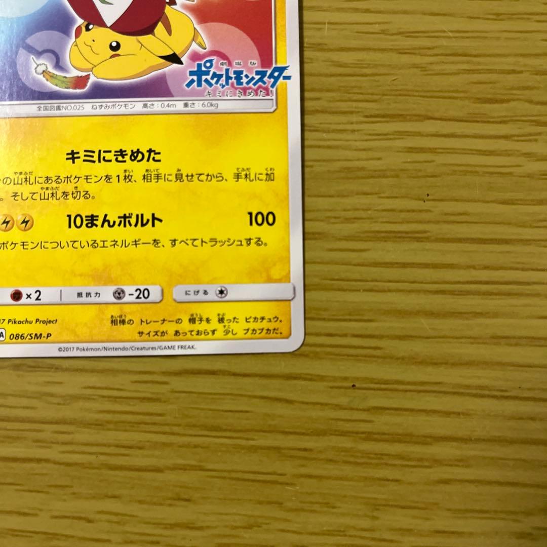 サトシのピカチュウ PROMO SM-Pプロモカード 086/SM-P
