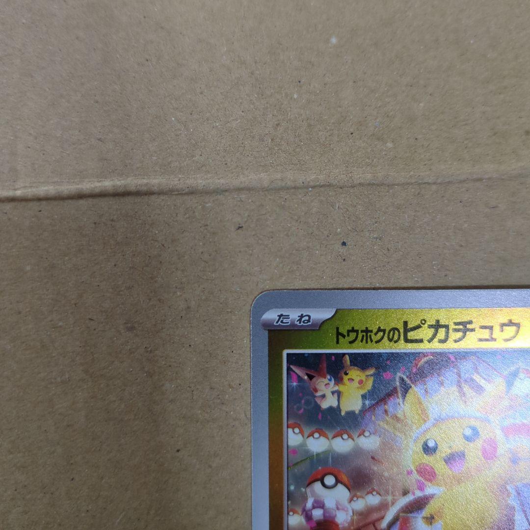 ま*す様 トウホクのピカチュウ P 　SV-P 260