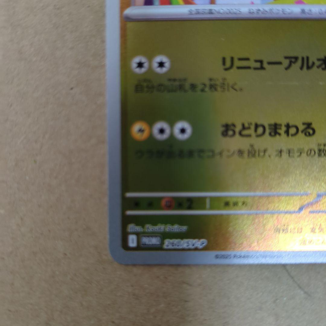 ま*す様 トウホクのピカチュウ P 　SV-P 260