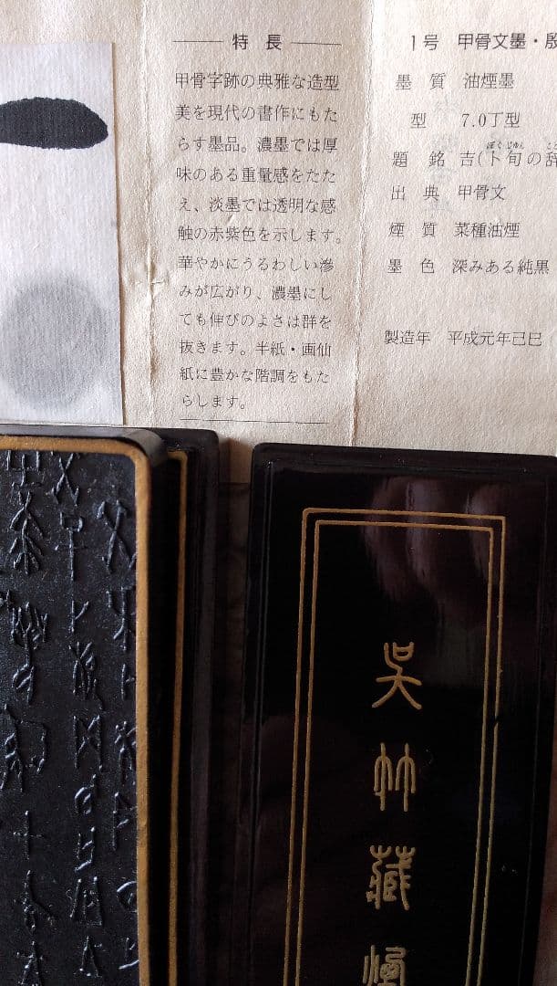 甲骨文墨 呉竹三十撰墨1号