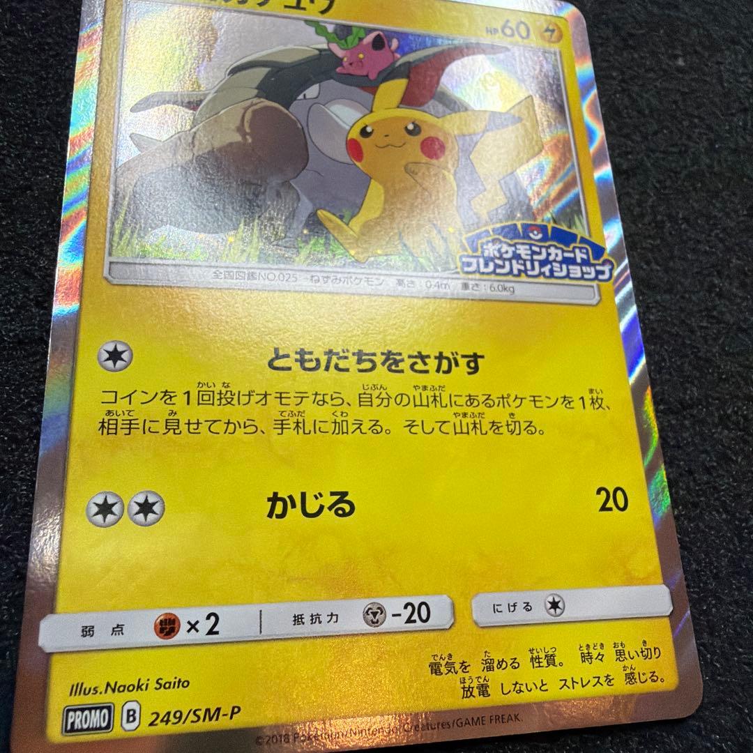 ピカチュウ：フレンドリィショップ　PROMO SM-P 249 美品