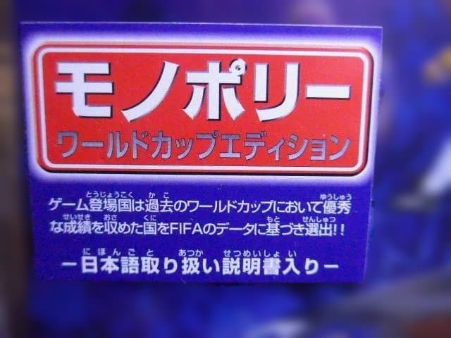 新品未開封のモノポリー ワールドカップフランス98エディション