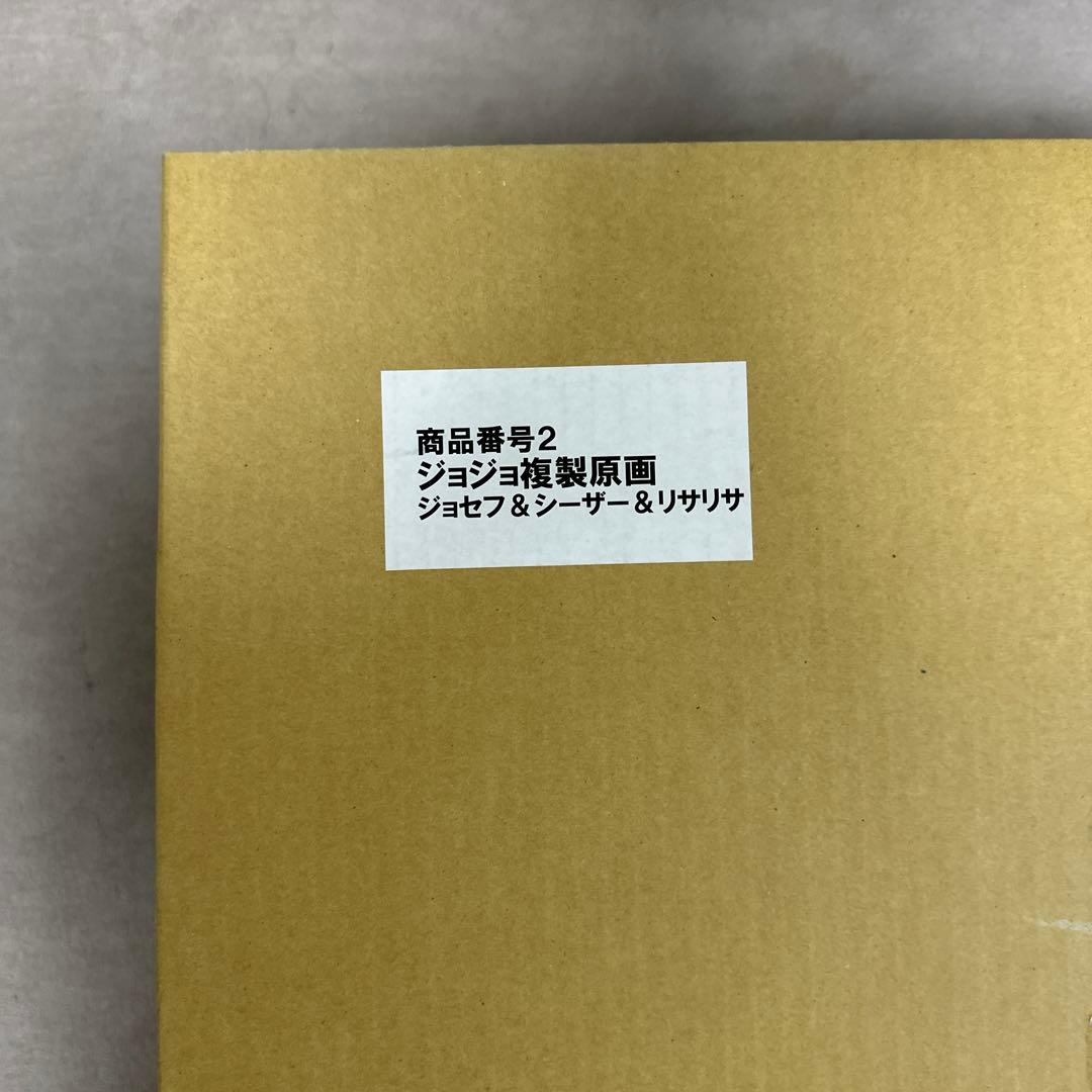 ジョジョの奇妙な冒険　複製原画　ジョジョ展 ジョセフ＆シーザー＆リサリサVer.