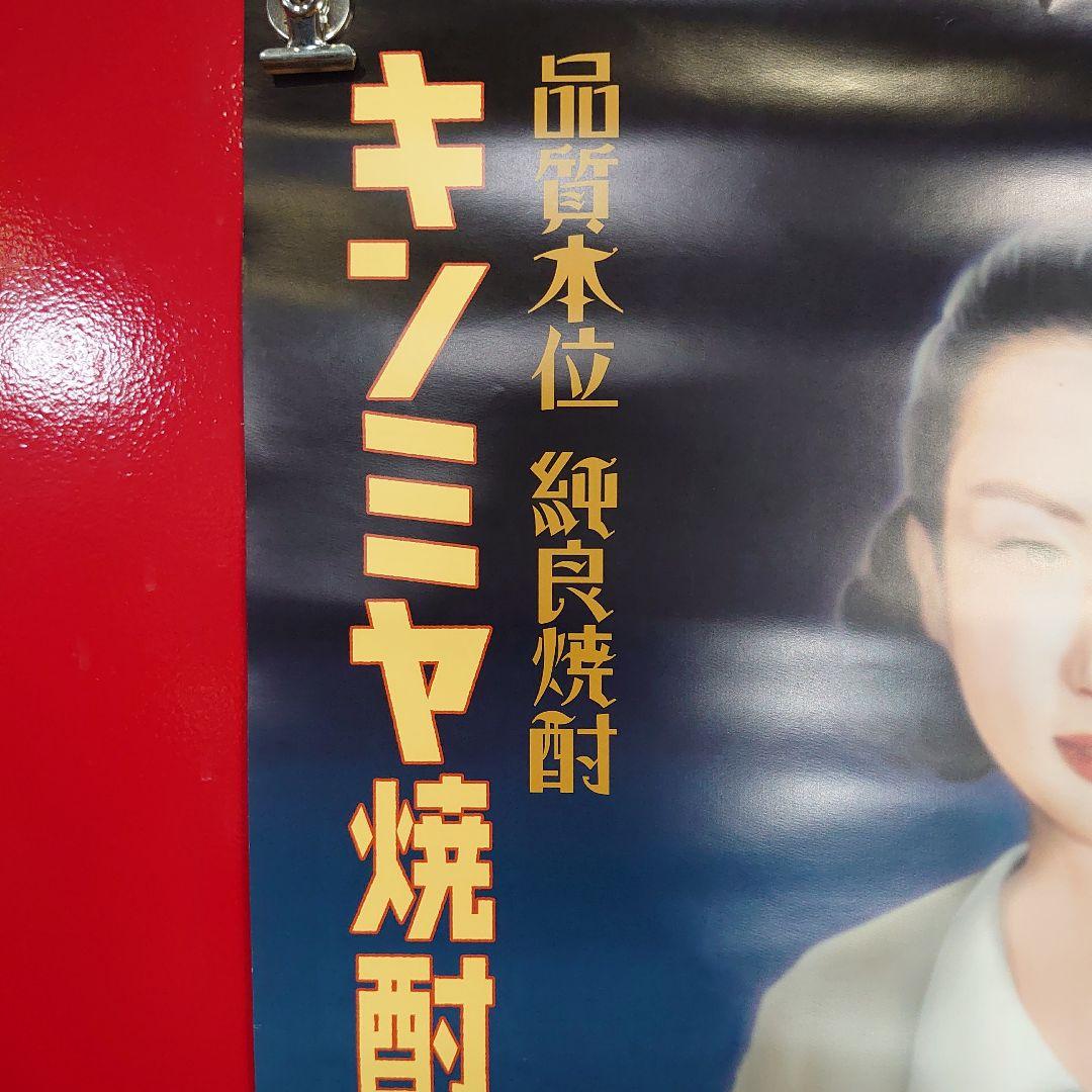 昭和レトロ　キンミヤ焼酎ポスター３点セット　当時物　非売品