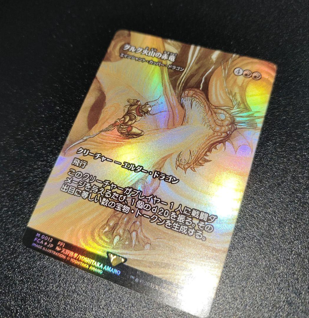 グルグ火山の赤竜 拡張foil